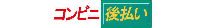 コンビニ後払い